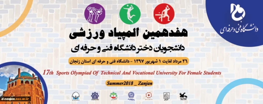 هفدهمین المپیاد ورزشی دانشجویان دختر دانشگاه فنی و حرفه ای 2