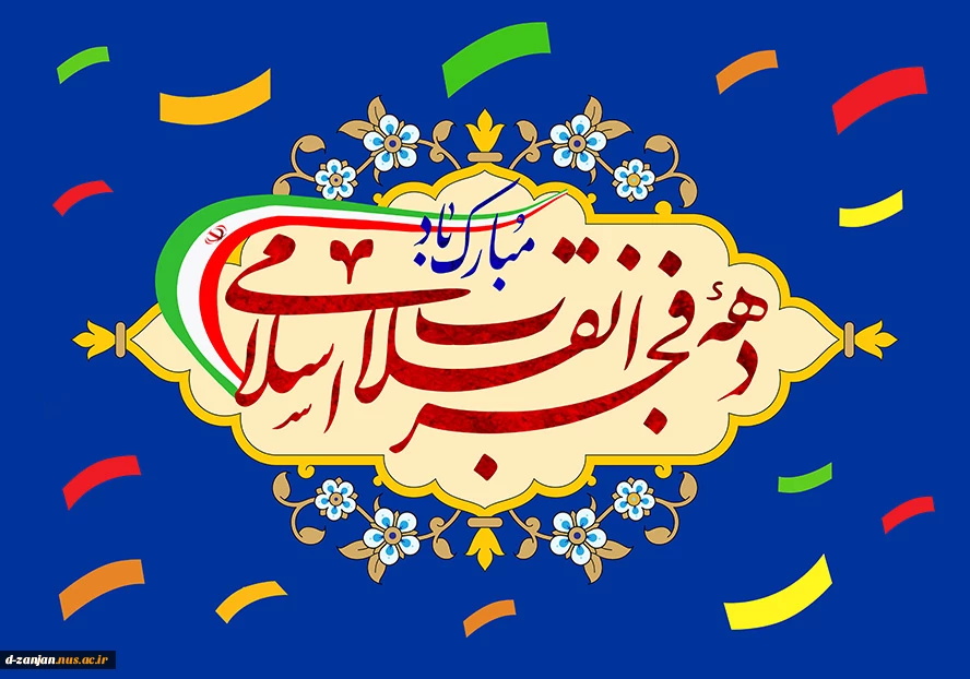 دهه  فجر گرامی باد 2
