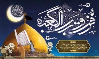 سالروز شهادت جانسوز اول مظلوم عالم امیرالمومنین حضرت علی علیه السلام را به محضر مقدس حضرت بقیه الله الاعظم علیه السلام و همۀشیعیان حضرت تسلیت عرض می نماییم.
