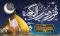 سالروز شهادت جانسوز اول مظلوم عالم امیرالمومنین حضرت علی علیه السلام را به محضر مقدس حضرت بقیه الله الاعظم علیه السلام و همۀشیعیان حضرت تسلیت عرض می نماییم.