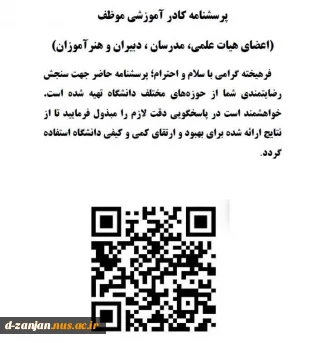 پرسشنامه رضایتمندی اساتید