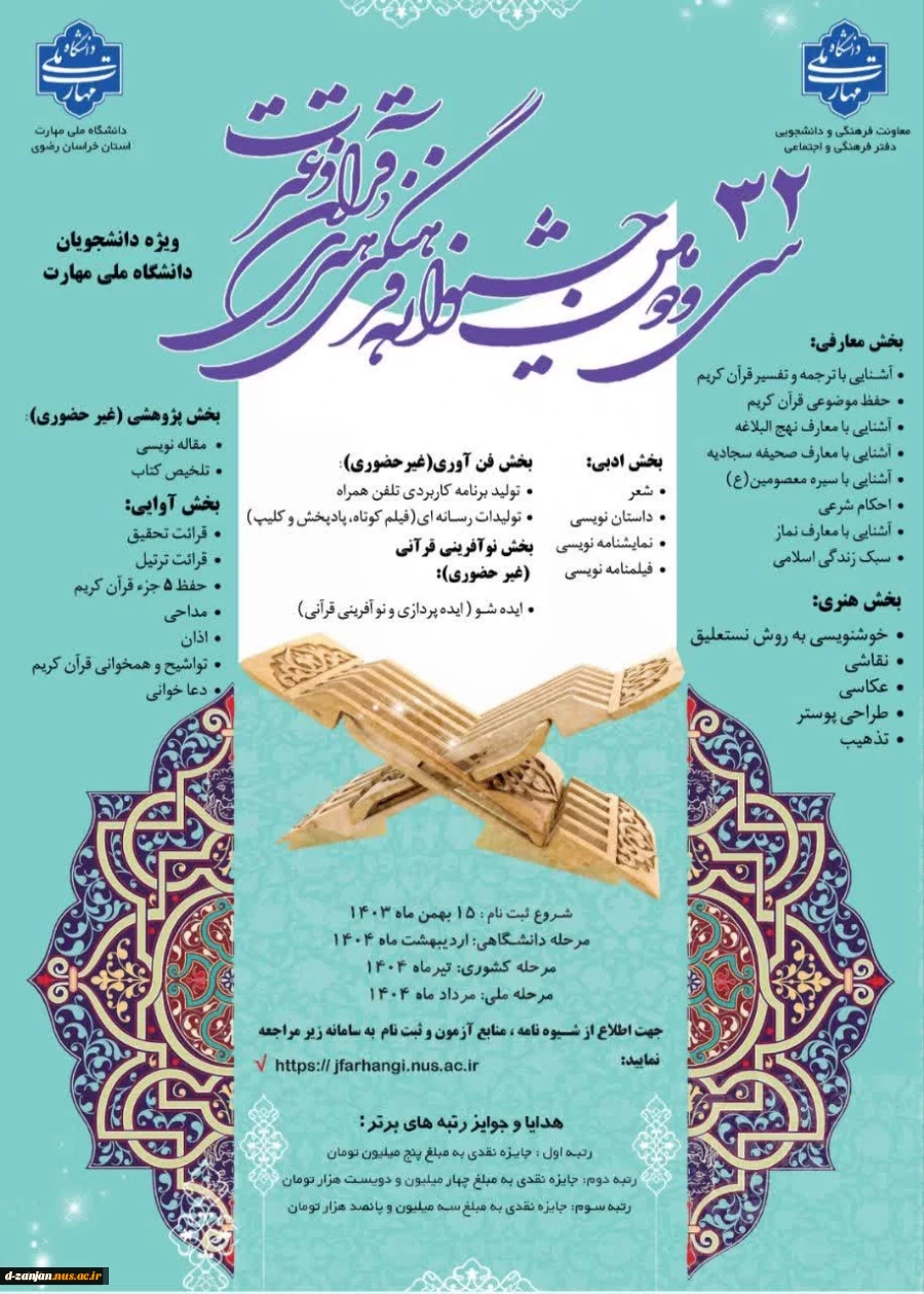 دستور العمل جشنواره قرآن وعترت ویژه دانشجویان 2