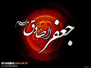 شهادت مظلومانه امام صادق (ع) تسلیت باد