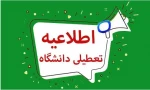 تعطیلی دانشگاه  2