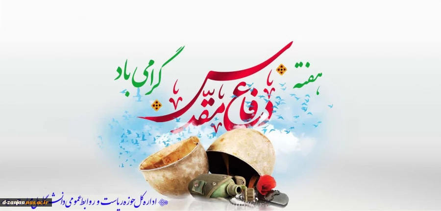 هفته دفاع مقدس گرامی باد 2