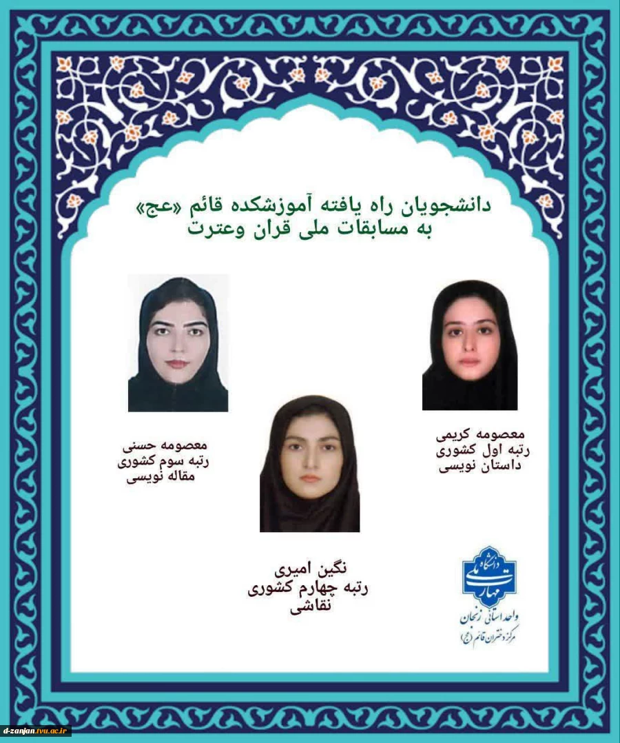 راهیابی دانشجویان آموزشکده قائم (عج) به مسابقات ملی جشنواره قرآن وعترت 2
