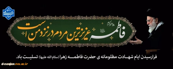 شهادت حضرت فاطمه زهرا سلام‌الله‌علیها را تسلیت عرض میگوییم