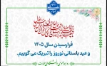 فرا رسیدن نوروز باستانی را به همه اساتید، دانشجویان و کارکنان دانشگاه ملی مهارت استان زنجان تبریک و تهنیت عرض می نمائیم. 2