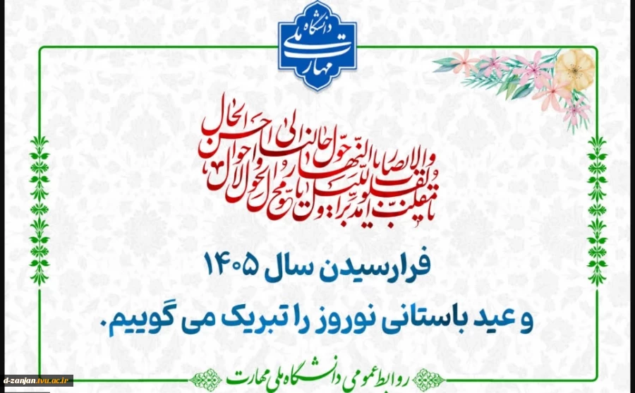 فرا رسیدن نوروز باستانی را به همه اساتید، دانشجویان و کارکنان دانشگاه ملی مهارت استان زنجان تبریک و تهنیت عرض می نمائیم. 2