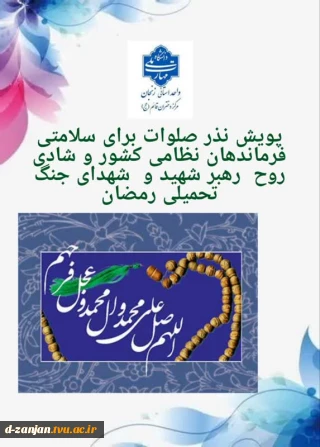 پویش نذر صلوات برای سلامتی فرماندهان نظامی کشور و شادی روح  رهبر شهید و  شهدای جنگ تحمیلی رمضان