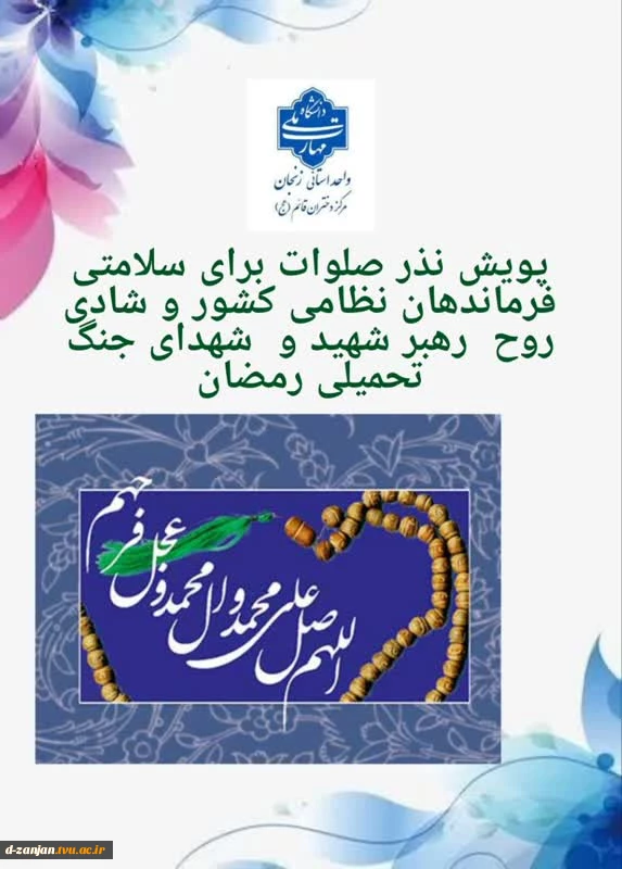 پویش نذر صلوات برای سلامتی فرماندهان نظامی کشور و شادی روح  رهبر شهید و  شهدای جنگ تحمیلی رمضان  2