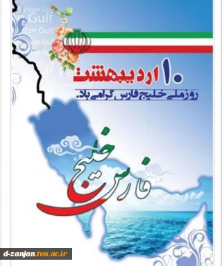روز خلیج فارس