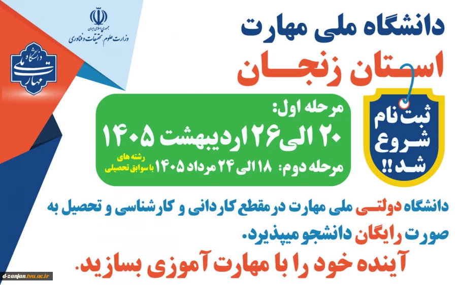 زمان ثبت نام آموزشکده ملی مهارت دختران زنجان  2