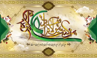 عید غدیر خم،عید ولایت ،حرکت وتداوم نبوت است .عید غدیرخم  مبارک