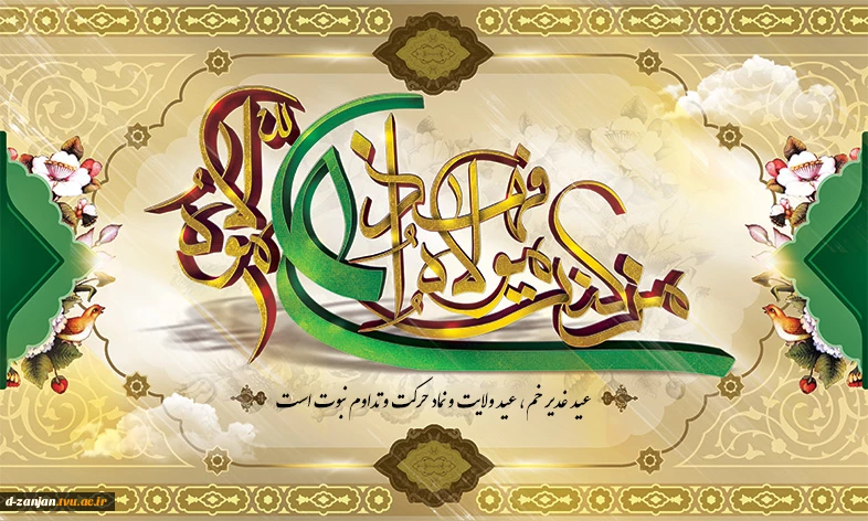 عید غدیر خم،عید ولایت ،حرکت وتداوم نبوت است .عید غدیرخم  مبارک