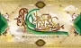 عید غدیر خم،عید ولایت ،حرکت وتداوم نبوت است .عید غدیرخم  مبارک