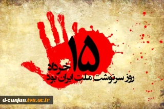 15 خرداد روز سرنوشت ملت ایران بود