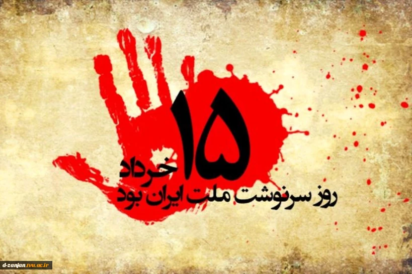 15 خرداد روز سرنوشت ملت ایران بود