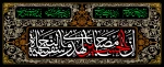فرا رسیدن ایام سوگواری سروروسالارشهیدان امام حسین(ع) و یاران با وفایشان تسلیت باد 2