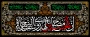 فرا رسیدن ایام سوگواری سروروسالارشهیدان امام حسین(ع) و یاران با وفایشان تسلیت باد