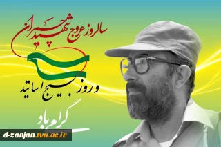 روز بسیج اساتید گرامی باد