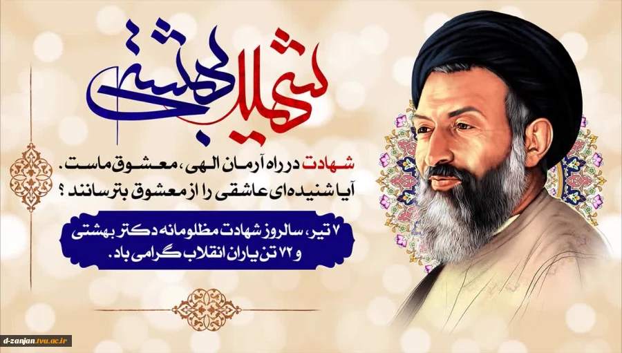 هفتم تیرماه، سالروز شهادت مظلومانه دکتر بهشتی و ۷۲ تن از یاران انقلاب گرامی باد . 2