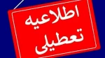 اطلاعیه تعطیلی دانشگاه 2