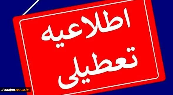 اطلاعیه تعطیلی دانشگاه 2