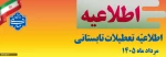 اطلاعیه تعطیلی دانشگاه 2