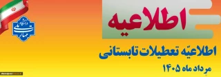 اطلاعیه تعطیلی دانشگاه