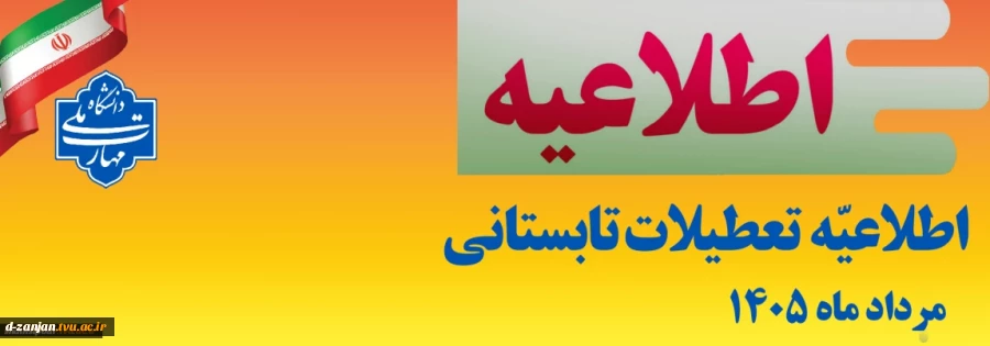 اطلاعیه تعطیلی دانشگاه 2