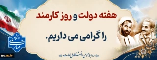 شعار هفته دولت؛
دولت پای کار مردم؛ روایت دفاع و سازندگی
