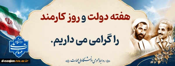 شعار هفته دولت؛
دولت پای کار مردم؛ روایت دفاع و سازندگی