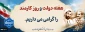 شعار هفته دولت؛
دولت پای کار مردم؛ روایت دفاع و سازندگی