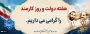 شعار هفته دولت؛
دولت پای کار مردم؛ روایت دفاع و سازندگی