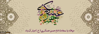 میلاد با سعادت امام حسن عسکری علیه السلام مبارک باد