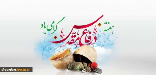 هفته دفاع مقدس گرامی باد.