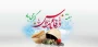 هفته دفاع مقدس گرامی باد.